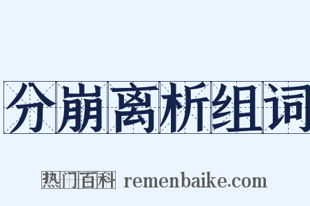 分崩离析组词是什么意思的图片